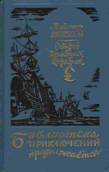 Книга Александр Беляев Остров погибших кораблей, 11-414, Баград.рф